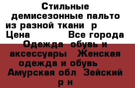    Стильные демисезонные пальто из разной ткани ,р 44-60 › Цена ­ 5 000 - Все города Одежда, обувь и аксессуары » Женская одежда и обувь   . Амурская обл.,Зейский р-н